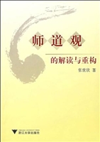 师道观的解读与重构