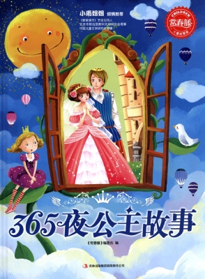 365夜公主故事