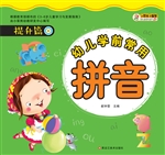 幼儿学前常用拼音——