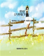 劳动（六年级下册）