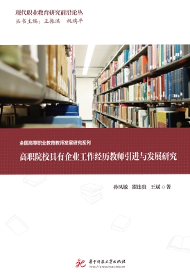 高职院校具有企业工作