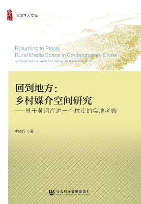 回到地方：乡村媒介空间