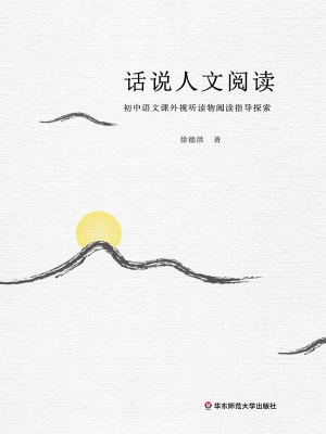 话说人文阅读——初中