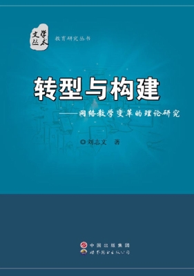 转型与构建——网络教