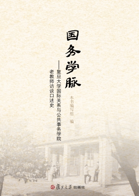 国务学脉——复旦大学