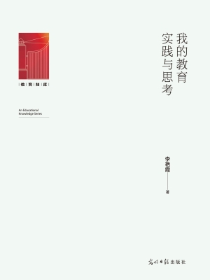 我的教育实践与思考