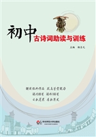 初中古诗词助读与训练