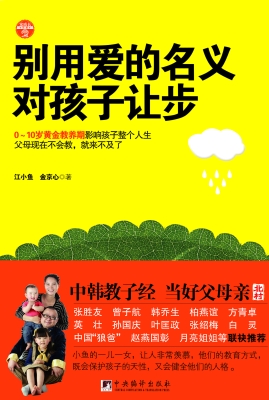 别用爱的名义对孩子让