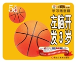 左脑开发（3岁）