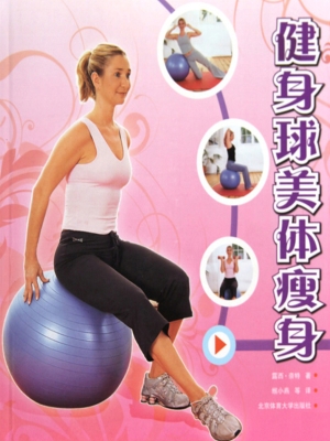 健身球美体瘦身