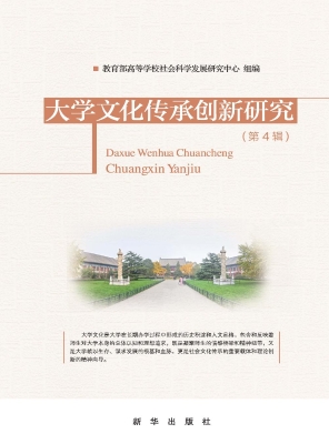 大学文化传承创新研究