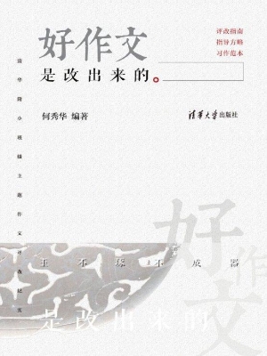 好作文是改出来的——