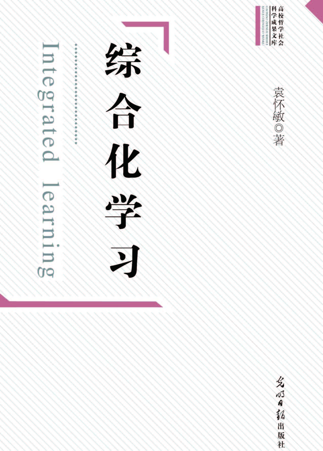 综合化学习