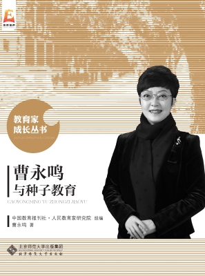 曹永鸣与种子教育