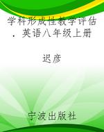 学科形成性教学评估．英