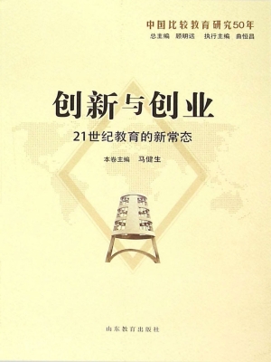 创新与创业：21世纪教育