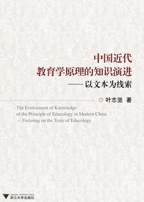 中国近代教育学原理的