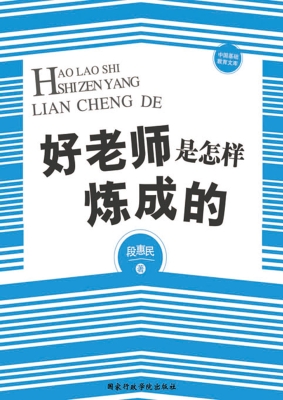 好老师是怎样炼成的