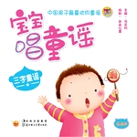 宝宝唱童谣——三字童