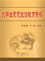 大学生思想政治教育新