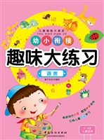 幼小衔接趣味大练习·