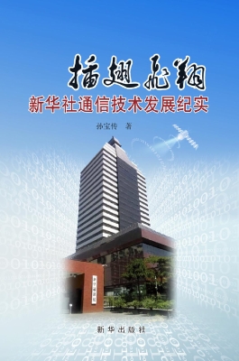 插翅飞翔——新华社通