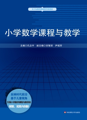 小学数学课程与教学