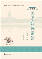 小学生国学经典诵读（二