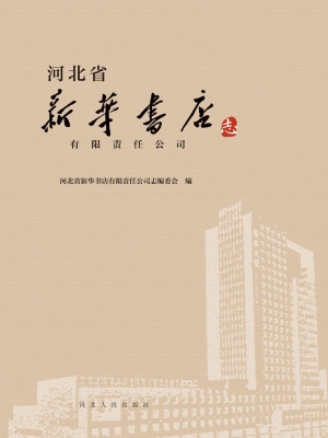 河北省新华书店有限责