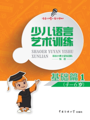 少儿语言艺术训练·基