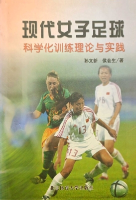 现代女子足球科学化训