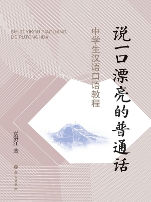 说一口漂亮的普通话—
