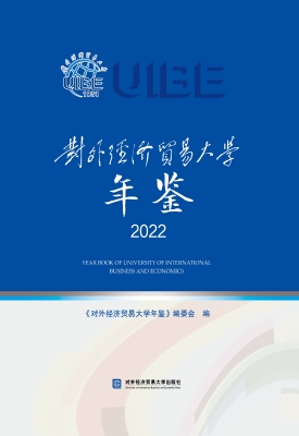 对外经济贸易大学年鉴