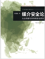 媒介安全论：大众传媒与