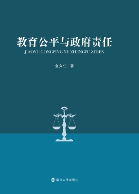 教育公平与政府责任
