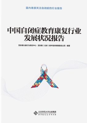 中国自闭症教育康复行