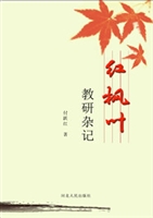 红枫叶教研杂记