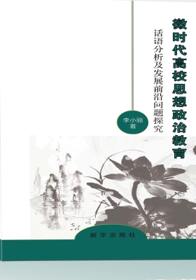 微时代高校思想政治教
