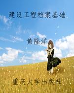 建设工程档案基础