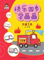 快乐四步学画画——交
