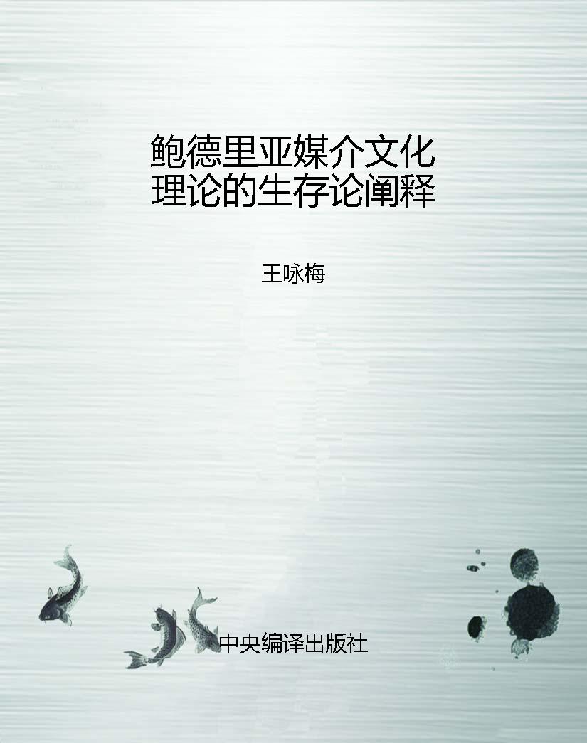 鲍德里亚媒介文化理论