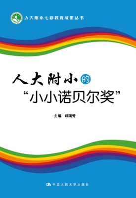 人大附小的“小小诺贝