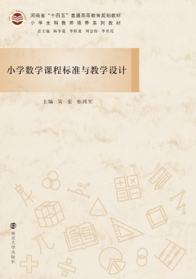 小学数学课程标准与教