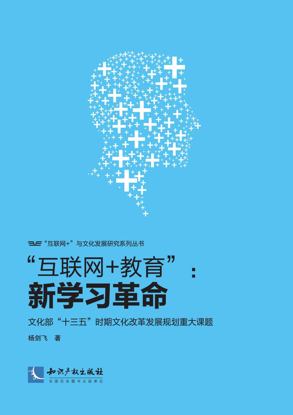 “互联网+教育”：新学