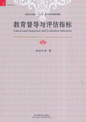教育督导与评估指标