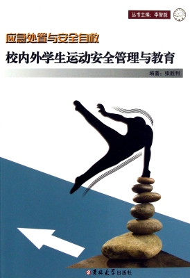 校内外学生运动安全管