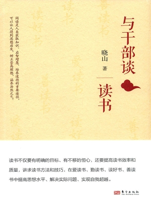 与干部谈读书