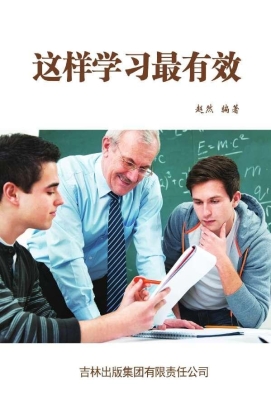 这样学习最有效