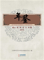 云南师范大学年鉴（2015