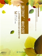 湖山灵气，春风化雨——